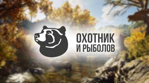 Охотник и рыболов