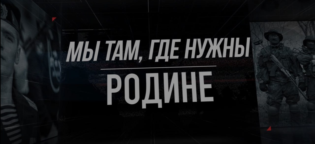 МЫ ТАМ ГДЕ НУЖНЫ