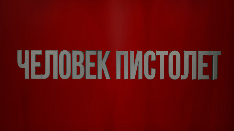 ЧЕЛОВЕК ПИСТАЛЕТ