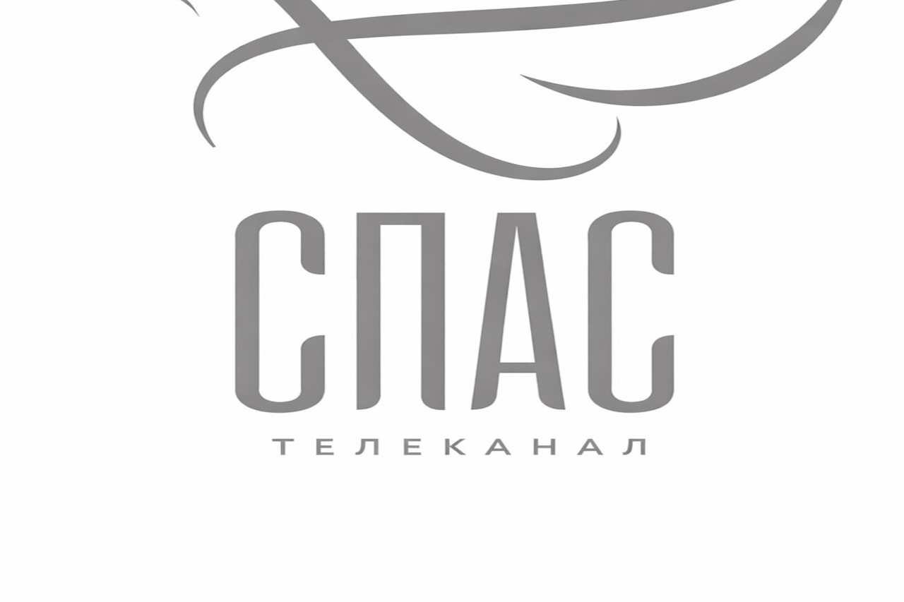 СПАС