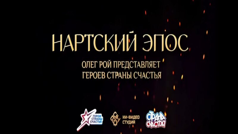 НАРДСКИЙ ЭПОС